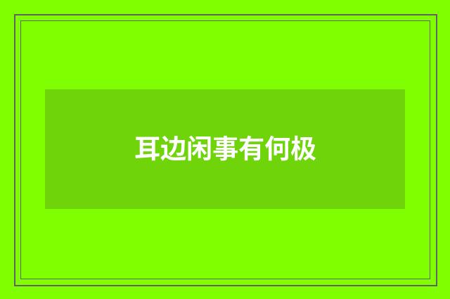 耳边闲事有何极