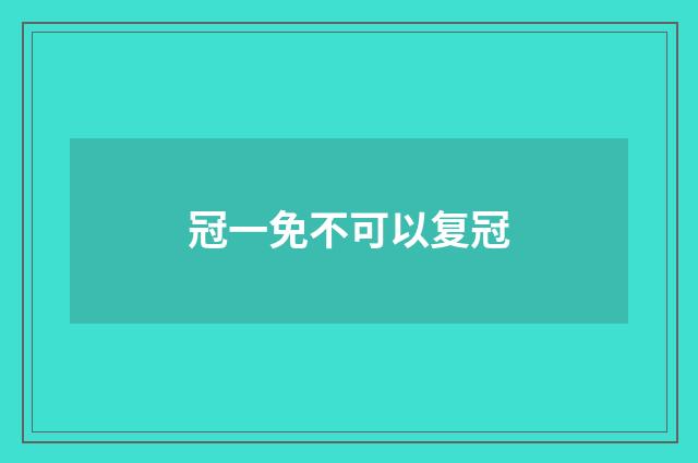 冠一免不可以复冠