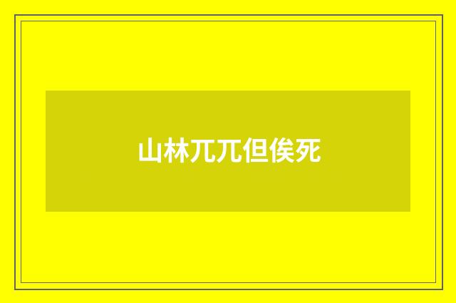 山林兀兀但俟死