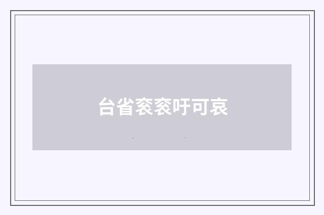 台省衮衮吁可哀