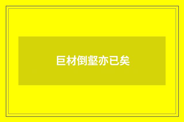 巨材倒壑亦已矣