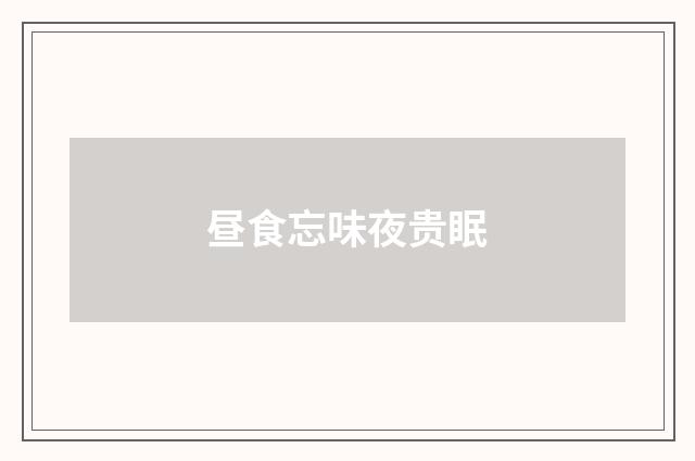 昼食忘味夜贵眠