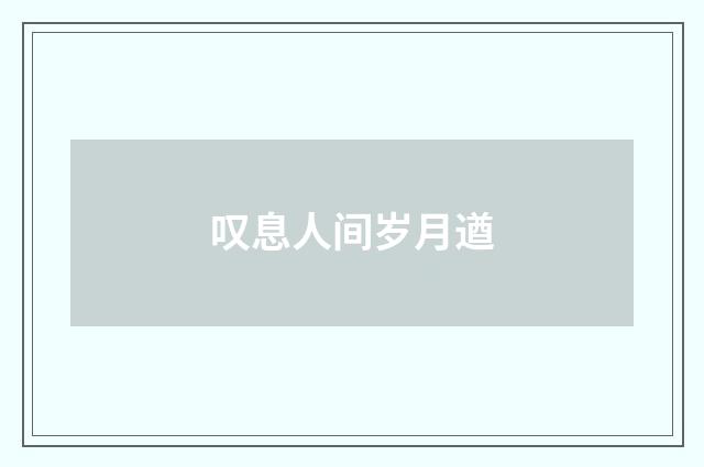 叹息人间岁月遒