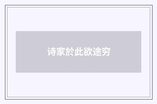 诗家於此欲途穷