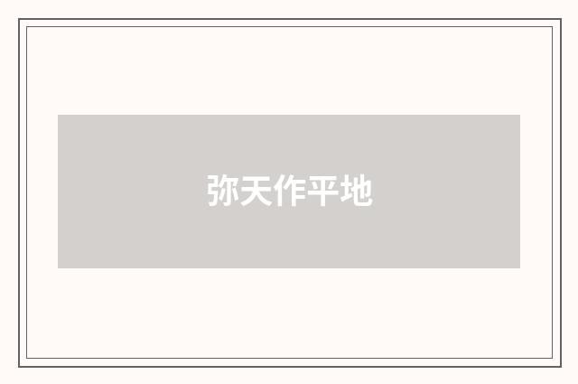 弥天作平地