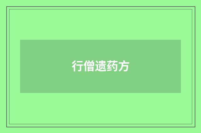 行僧遗药方