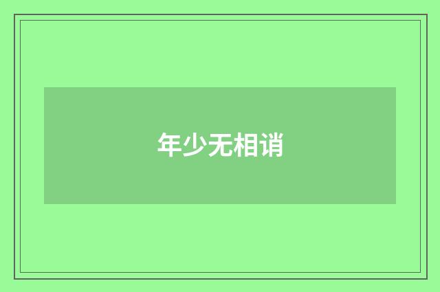 年少无相诮