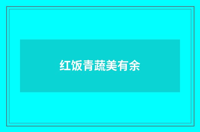 红饭青蔬美有余