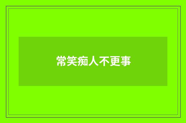 常笑痴人不更事