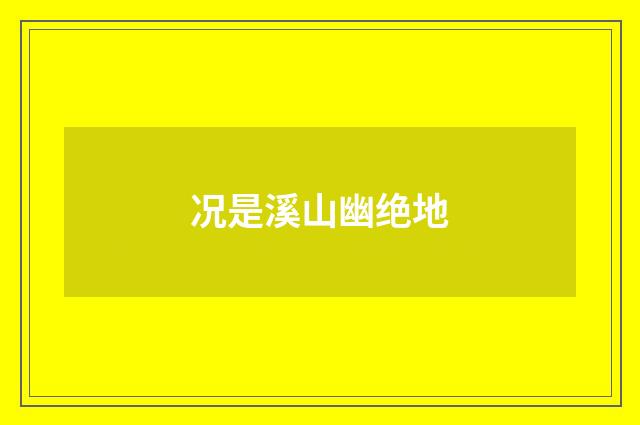 况是溪山幽绝地