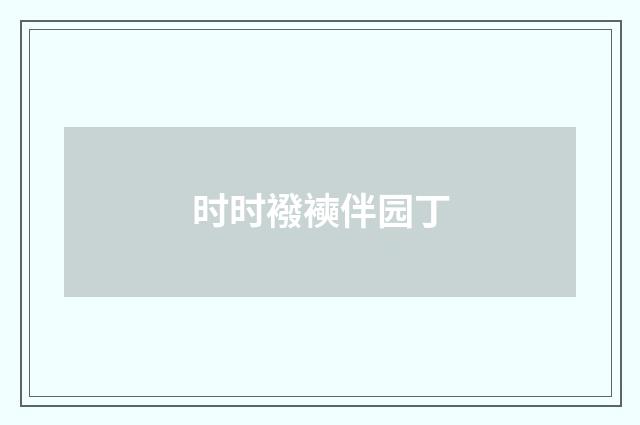 时时襏襫伴园丁