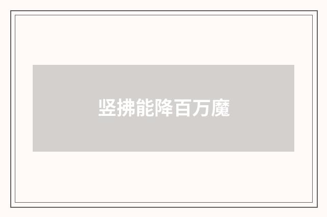 竖拂能降百万魔