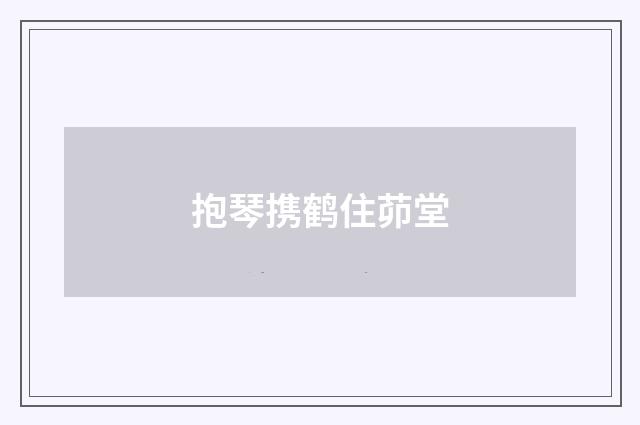 抱琴携鹤住茆堂