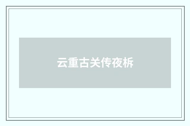 云重古关传夜柝