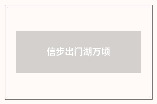 信步出门湖万顷