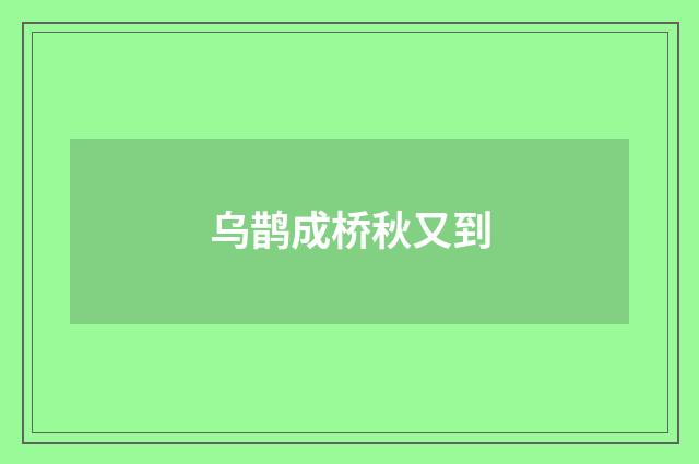 乌鹊成桥秋又到