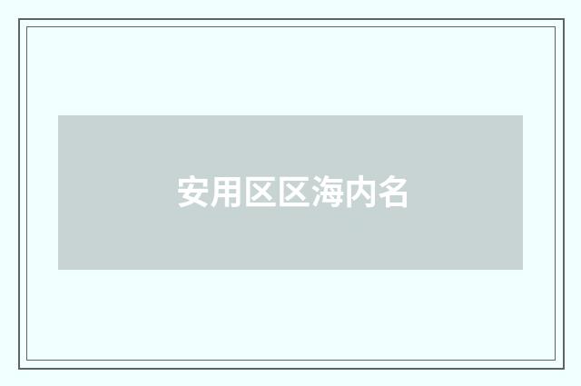 安用区区海内名