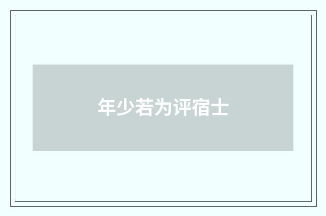 年少若为评宿士