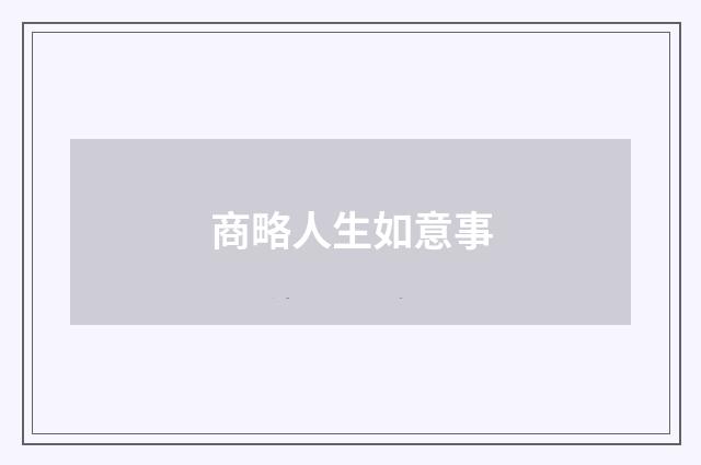 商略人生如意事