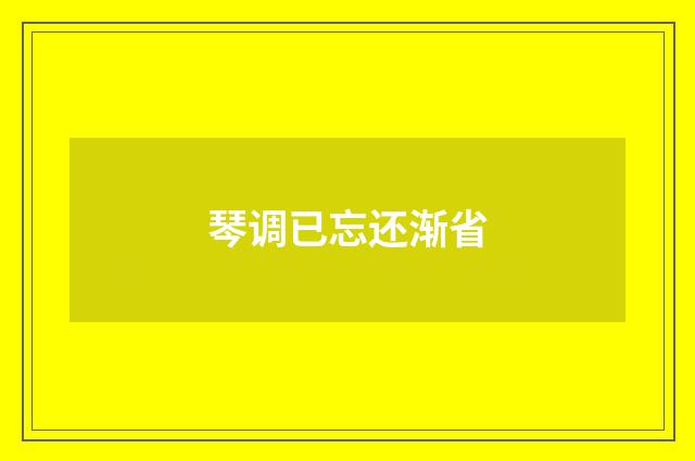 琴调已忘还渐省
