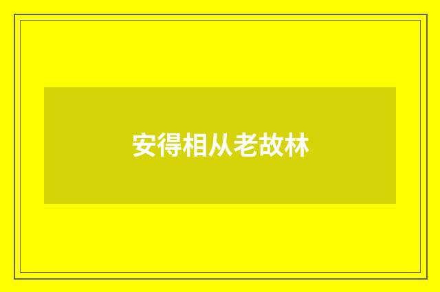 安得相从老故林