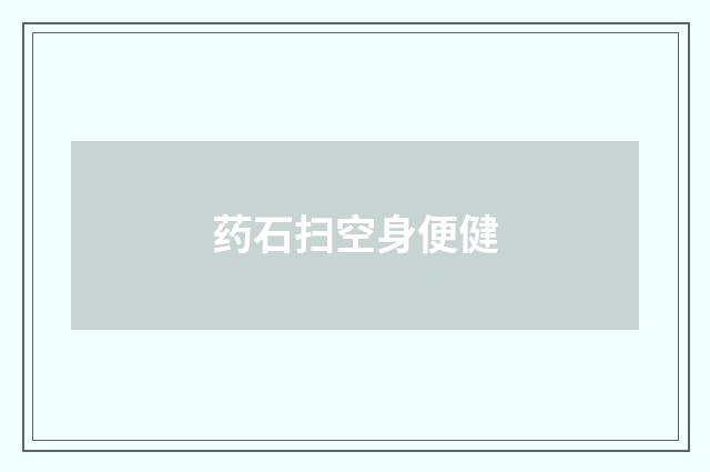 药石扫空身便健