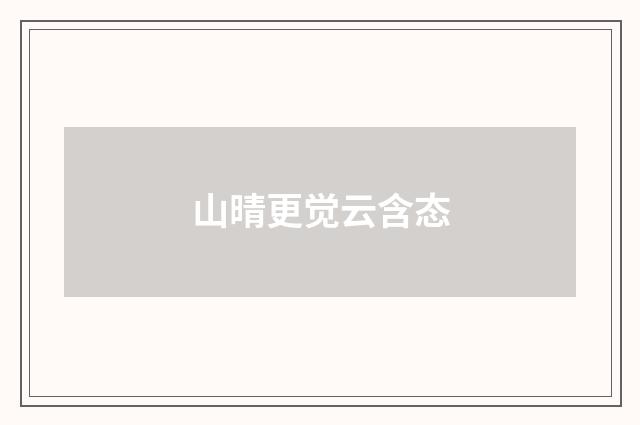 山晴更觉云含态