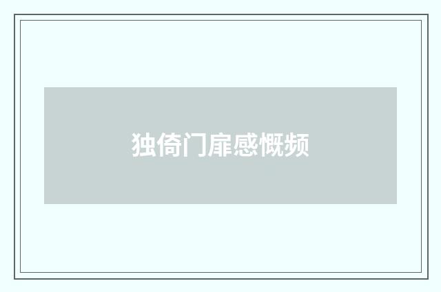 独倚门扉感慨频