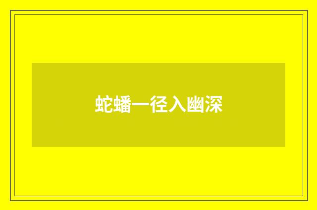 蛇蟠一径入幽深