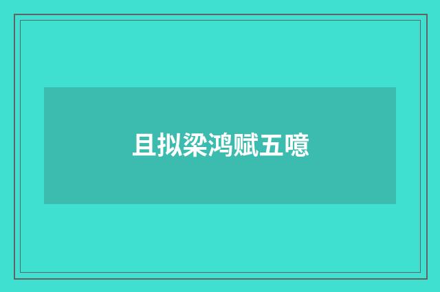 且拟梁鸿赋五噫