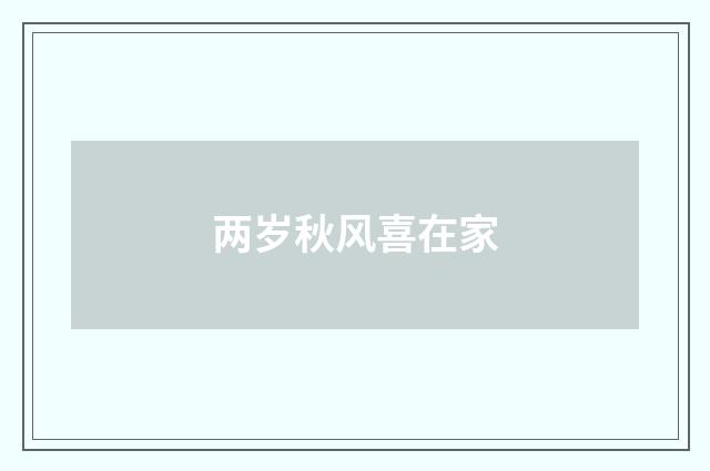 两岁秋风喜在家