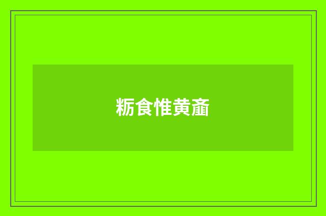 粝食惟黄齑