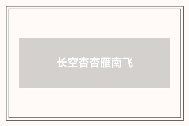 长空杳杳雁南飞