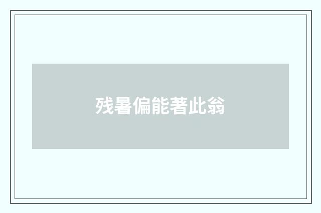 残暑偏能著此翁