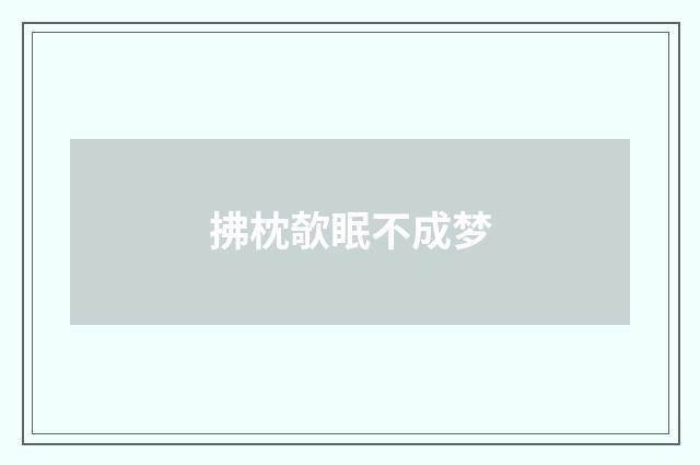 拂枕欹眠不成梦