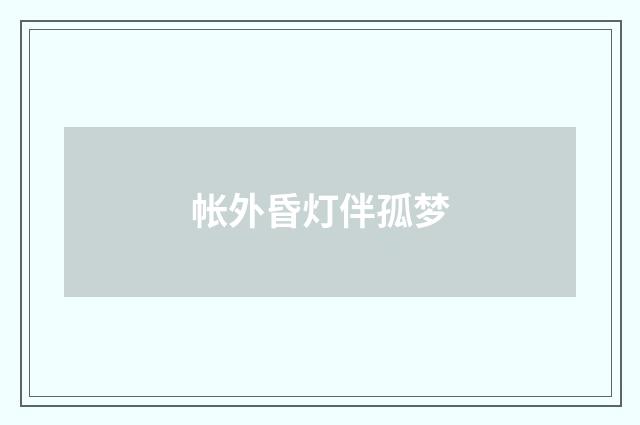 帐外昏灯伴孤梦