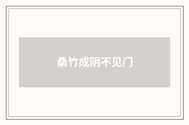 桑竹成阴不见门