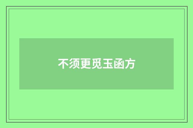 不须更觅玉函方