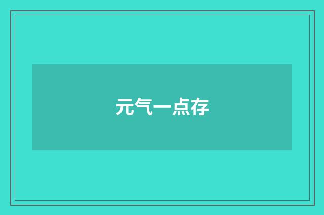 元气一点存