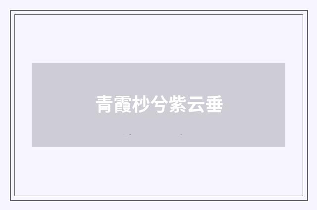 青霞杪兮紫云垂