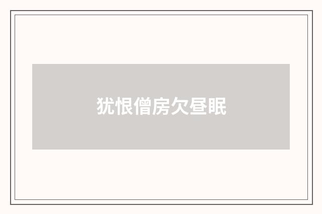 犹恨僧房欠昼眠