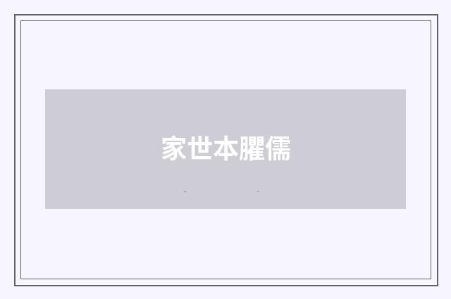 家世本臞儒