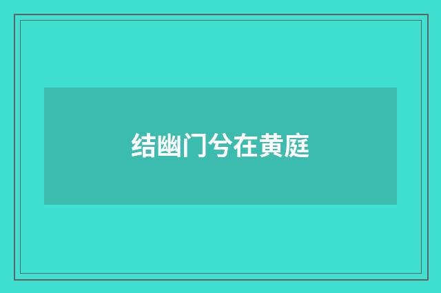 结幽门兮在黄庭