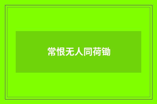 常恨无人同荷锄