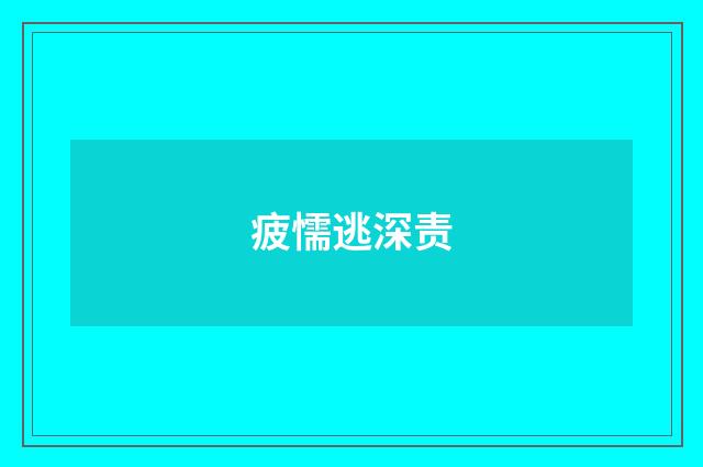 疲懦逃深责