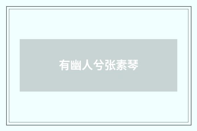 有幽人兮张素琴