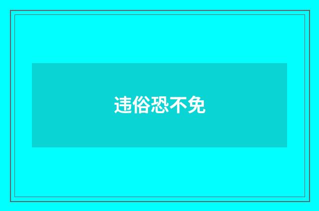 违俗恐不免