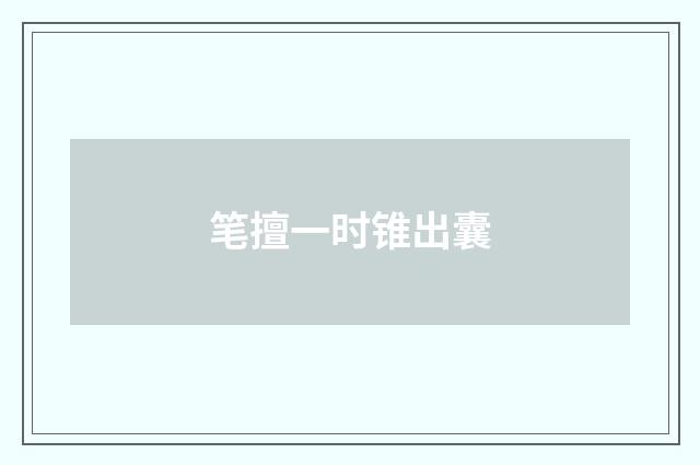 笔擅一时锥出囊