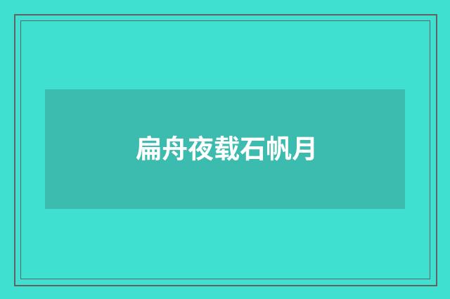 扁舟夜载石帆月