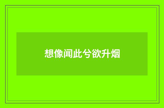 想像闻此兮欲升烟